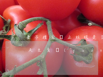 妻子擅自終止妊娠是否構(gòu)成對丈夫生育權(quán)的侵犯？